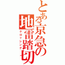 とある京急の地雷踏切（クロッシング）