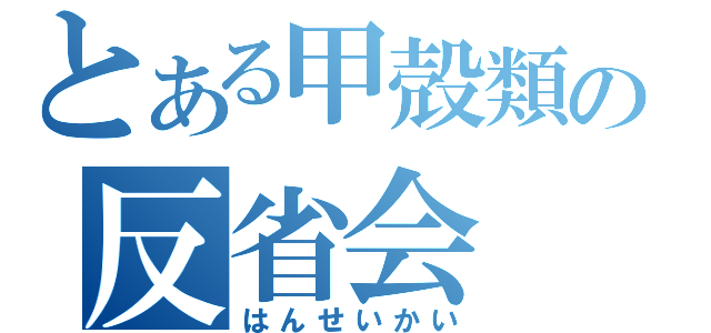 とある甲殻類の反省会（はんせいかい）