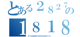 とある２８２７４７４８２８３７４７４８４８３７２２９２０１０１８２７３７８３３の１８１８１７３７３９２２９８２７３６４６４６５６４９０２０１５（１１１１００００１１０１０１０００１１１１）