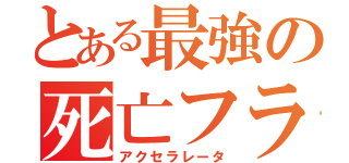 とある最強の死亡フラグ（アクセラレータ）