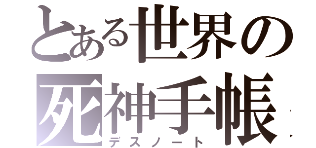 とある世界の死神手帳（デスノート）