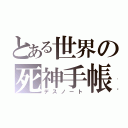 とある世界の死神手帳（デスノート）