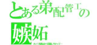 とある弟配管工の嫉妬（クソ！兄貴ばかり活躍しやがって…）