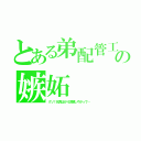 とある弟配管工の嫉妬（クソ！兄貴ばかり活躍しやがって…）