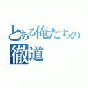 とある俺たちの徹道（）