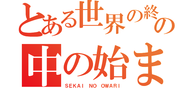 とある世界の終わりの中の始まり（ＳＥＫＡＩ ＮＯ ＯＷＡＲＩ）