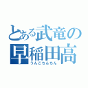 とある武竜の早稲田高校（うんこちんちん）