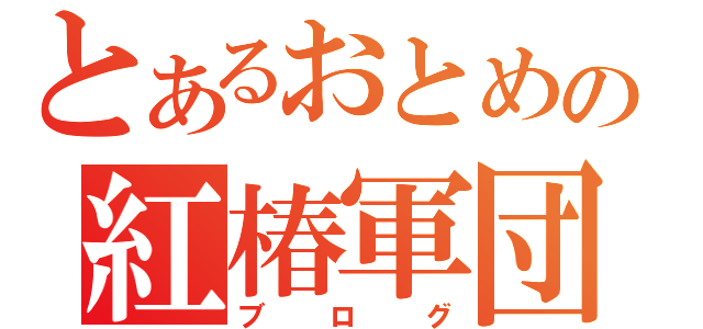 とあるおとめの紅椿軍団（ブログ）