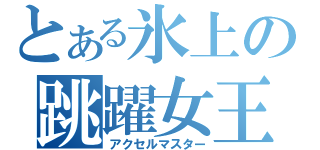 とある氷上の跳躍女王（アクセルマスター）