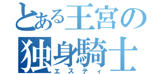 とある王宮の独身騎士（エスティ）