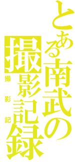 とある南武の撮影記録（撮影記）