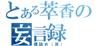 とある萃香の妄言録（理詰め（笑））