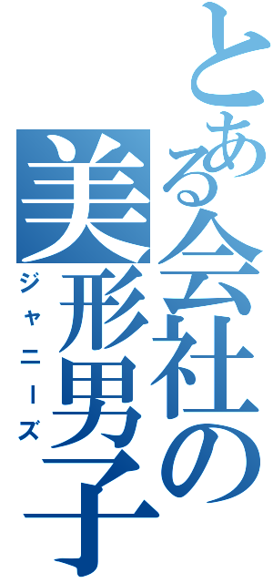 とある会社の美形男子（ジャニーズ）