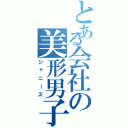 とある会社の美形男子（ジャニーズ）