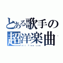 とある歌手の超洋楽曲（Ａｌｌ Ｔｉｍｅ Ｌｏｗ）