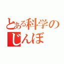 とある科学のじんぼ（）