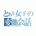 とある女子の変態会話（マジで引くわ〜〜）