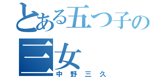 とある五つ子の三女（中野三久）