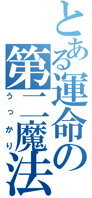 とある運命の第二魔法（うっかり）