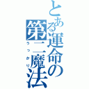 とある運命の第二魔法（うっかり）