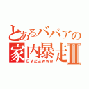 とあるババアの家内暴走Ⅱ（ＤＶだよｗｗｗ）