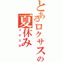 とあるロクサスの夏休み（３６５日）