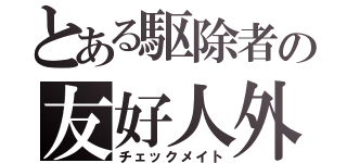 とある駆除者の友好人外（チェックメイト）