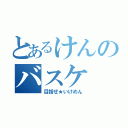 とあるけんのバスケ（目指せ★いけめん）