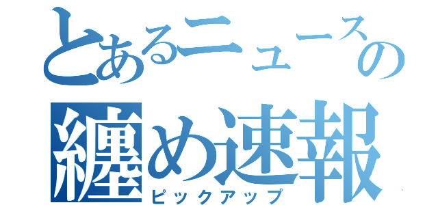 とあるニュースの纏め速報（ピックアップ）