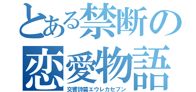 とある禁断の恋愛物語（交響詩篇エウレカセブン）