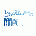 とある近中庭球の前衛（テニス）