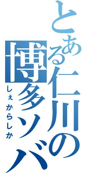 とある仁川の博多ソバ（しぇからしか）