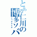 とある仁川の博多ソバ（しぇからしか）