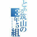 とある筑山の３年５組（３ｒｄ ｙｅａｒ ５ｔｈ ｃｌａｓｓ）