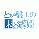 とある盤上の未来護姫（スクルドちゃん）