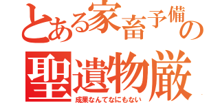 とある家畜予備軍の聖遺物厳選（成果なんてなにもない）