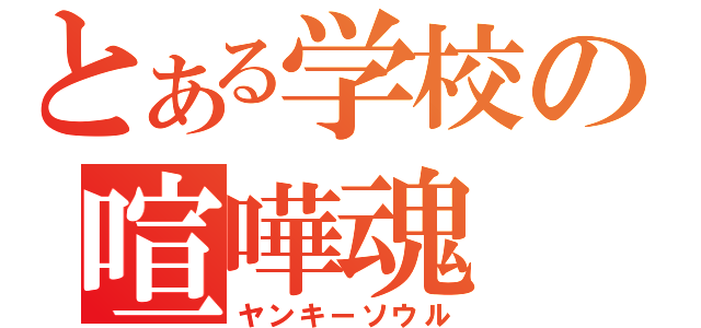 とある学校の喧嘩魂（ヤンキーソウル）