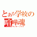 とある学校の喧嘩魂（ヤンキーソウル）