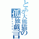 とある大熊猫の孤独戯言（ひとりごと）