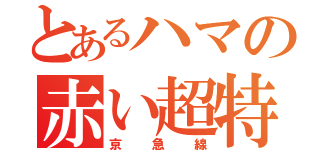 とあるハマの赤い超特急（京急線）