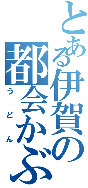 とある伊賀の都会かぶれ（うどん）