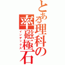 とある理科の率磁極石（インデックス）