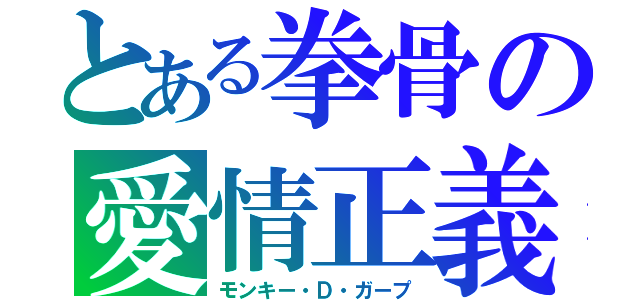 とある拳骨の愛情正義（モンキー・Ｄ・ガープ）