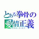 とある拳骨の愛情正義（モンキー・Ｄ・ガープ）