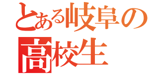 とある岐阜の高校生（）