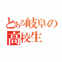 とある岐阜の高校生（）