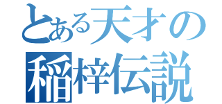 とある天才の稲梓伝説（）