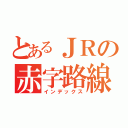 とあるＪＲの赤字路線（インデックス）