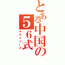 とある中国の５６式（チヤイニーズ）