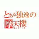 とある独逸の摩天楼（ちょうへいき）